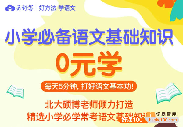 【云舒写大语文】小学语文基础知识8周训练营,精选小学常考语文基础知识