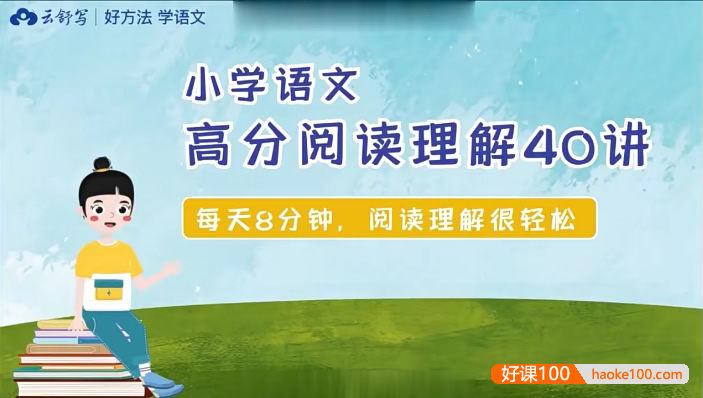 【云舒写大语文】小学4年级语文高分阅读理解40讲视频课程