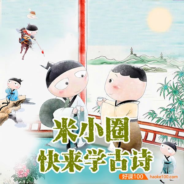 【米小圈系列】米小圈·快来学古诗全77集音频课程