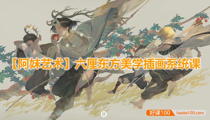 【阿妹艺术】六厘东方美学插画系统课