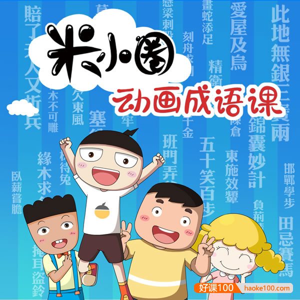 【米小圈系列】米小圈动画成语课(30集视频+音频)