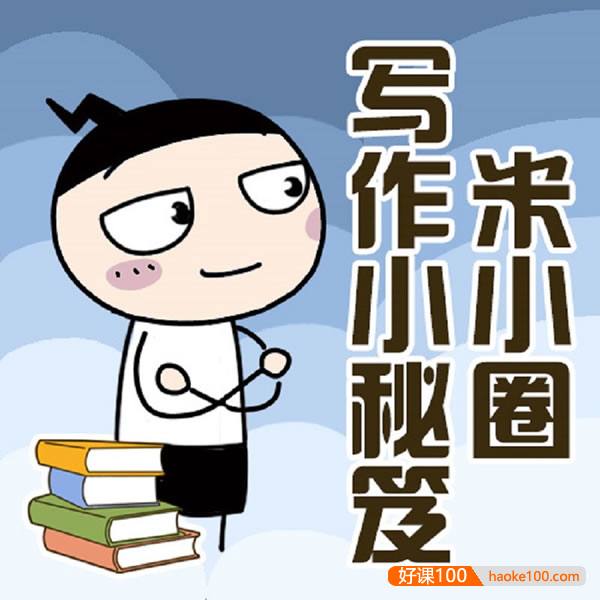 【米小圈系列】米小圈写作小秘笈5集音频课程