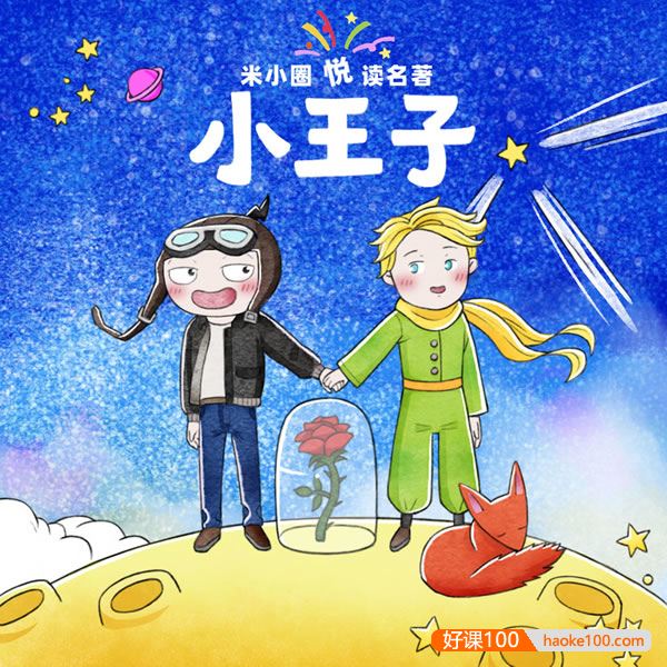 【米小圈系列】米小圈悦读名著《小王子》全20集音频课程