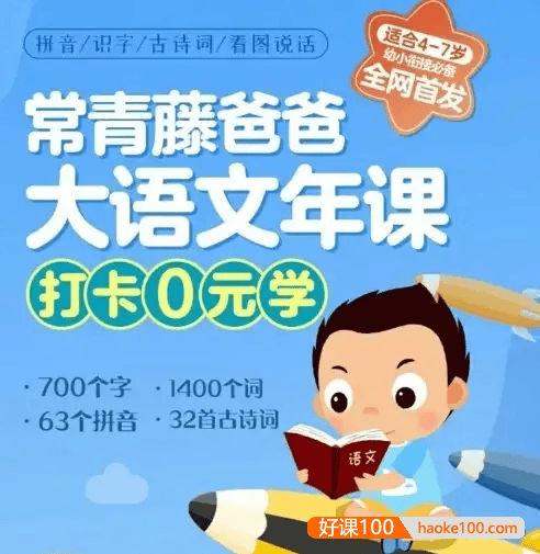 【常青藤爸爸】常爸幼小衔接大语文(让孩子轻松适应小学语文学习)