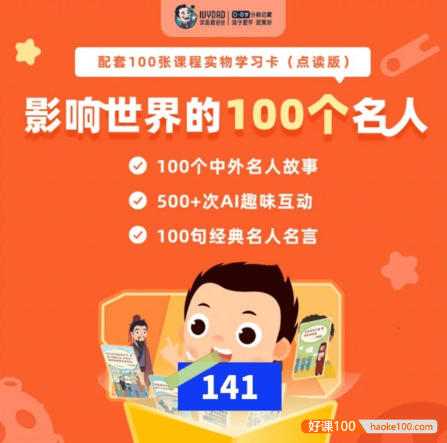 【常青藤爸爸】影响世界的100个名人(与名人同行,成就自己,改变世界)