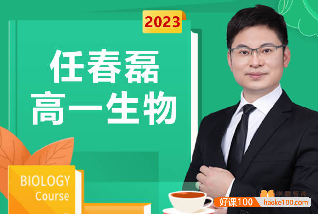 【任春磊生物】2023届高一生物 任春磊高一生物系统班-2022年暑假