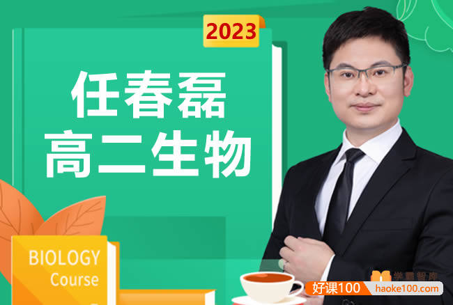 【任春磊生物】2023届高二生物 任春磊高二生物系统班-2022年暑假