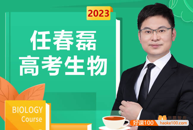 【任春磊生物】2023届高三生物 任春磊高考生物一轮复习第二阶段