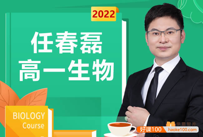 【任春磊生物】2022届任春磊高一生物系统班-2021年秋季