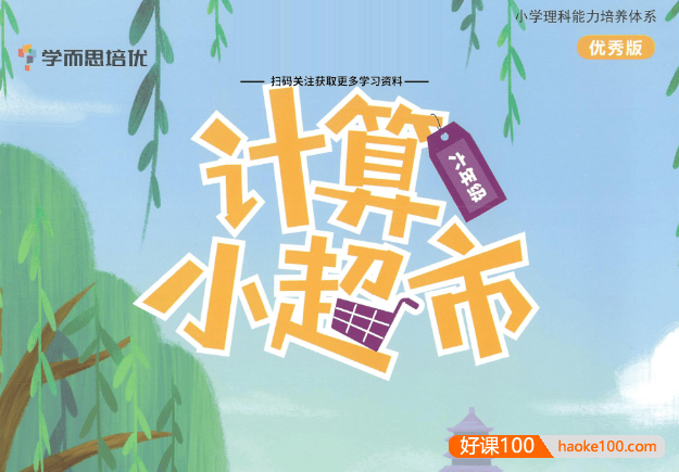 学而思培优数学小学1~6年级上下册《计算小超市》(优秀版)PDF文档