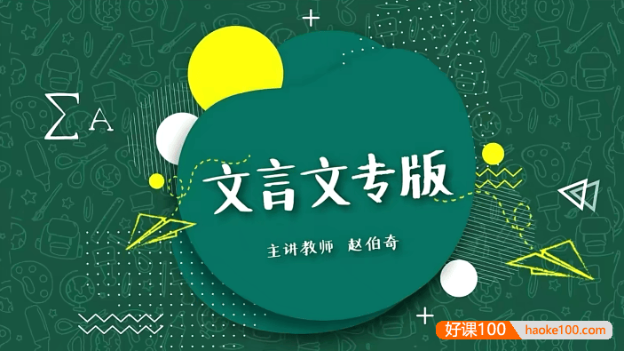 豆伴匠A系列文言文专版A1课程：文言文、古诗词、翻译、鉴赏四大板块全覆盖(适合小学3-6年级)