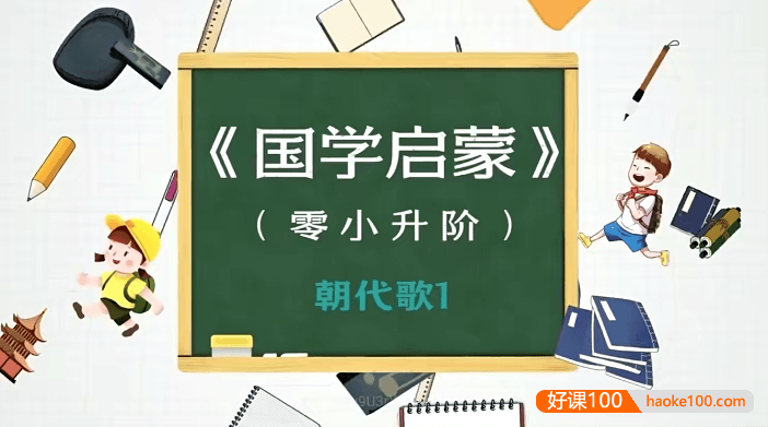 【豆伴匠K系列】朝代歌、诗歌、文言文、成语(K0-K1视频+音频+课堂笔记)