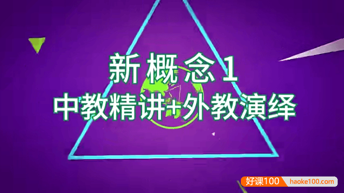 新概念英语第1+2册中外教双师伴学视频课程,全169节中教讲解外教演绎