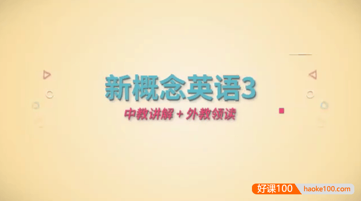 新概念英语第3册中外教双师伴学视频课程,全60节中教讲解外教演绎