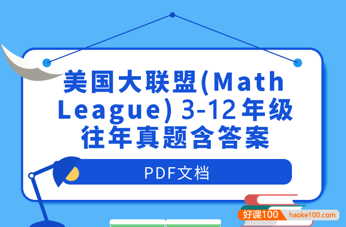 【国际数学竞赛】美国数学大联盟杯赛(Math League)3-12年级往年真题含答案PDF文档