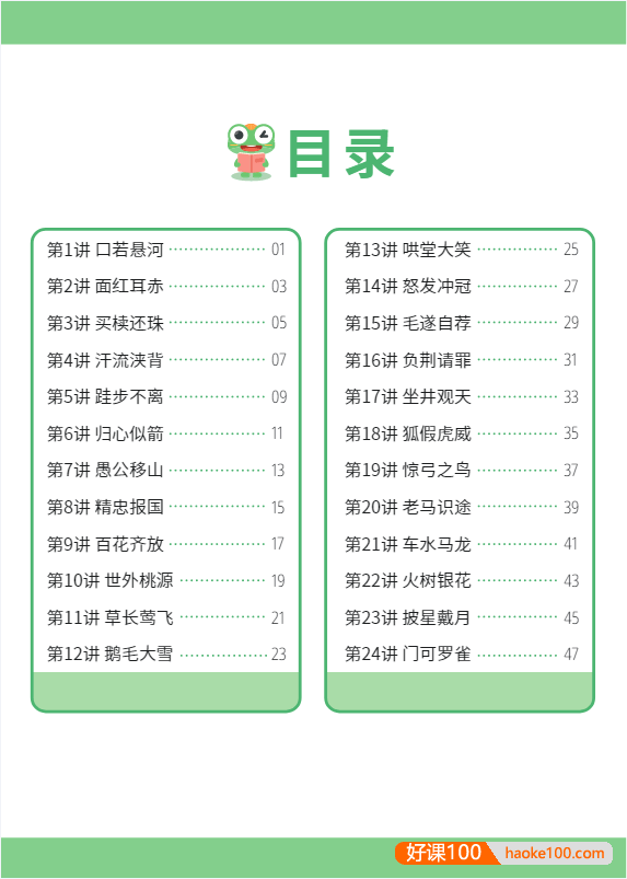 云舒写幼小衔接大语文《跟着绘本学成语》全48讲动画视频课程