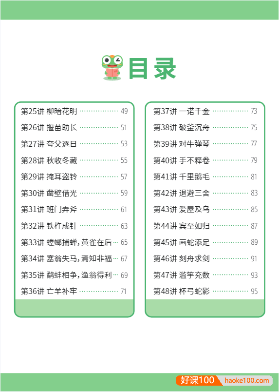 云舒写幼小衔接大语文《跟着绘本学成语》全48讲动画视频课程