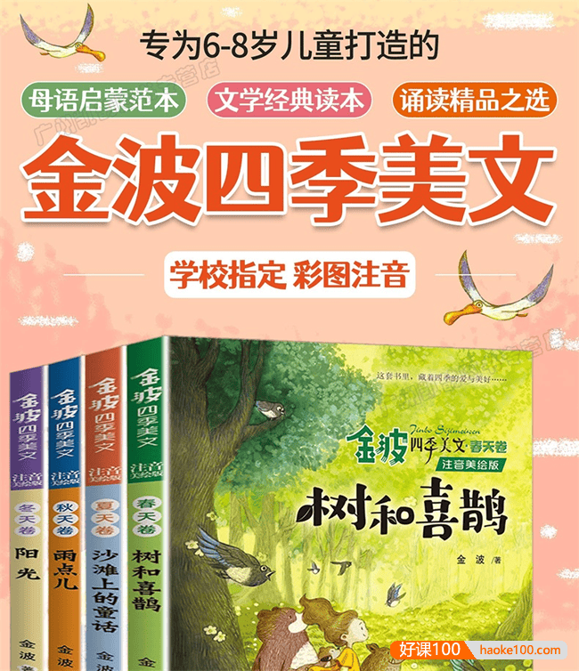 儿童文学经典读本|中文启蒙范本《金波四季美文冬天卷· 阳光》精读视频课程