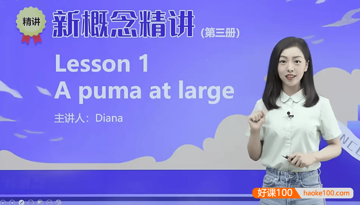 戴安娜老师新概念英语第三册精讲班-胡金铭(Diana)