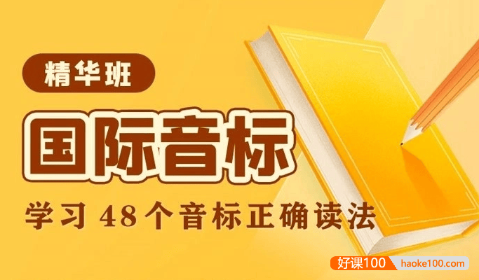 戴安娜老师国际音标精华班：学习48个音标正确读法-胡金铭(Diana)