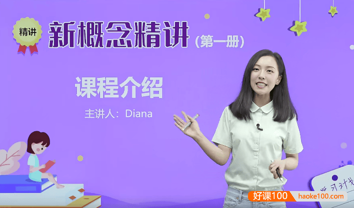 戴安娜老师新概念英语第一册精讲班-胡金铭(Diana)