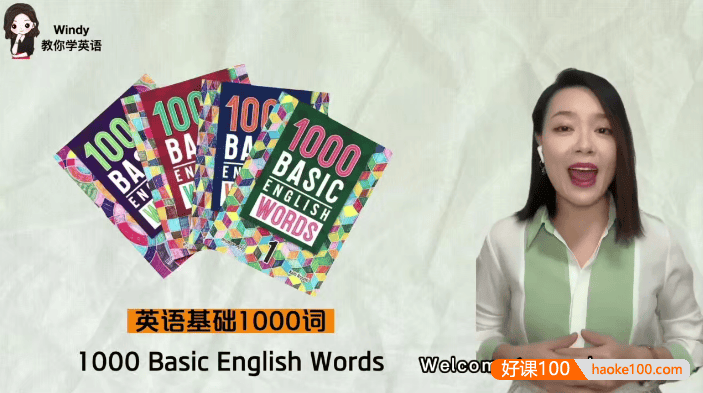 【Windy教你学英语】温迪老师英语基础1000词视频课程