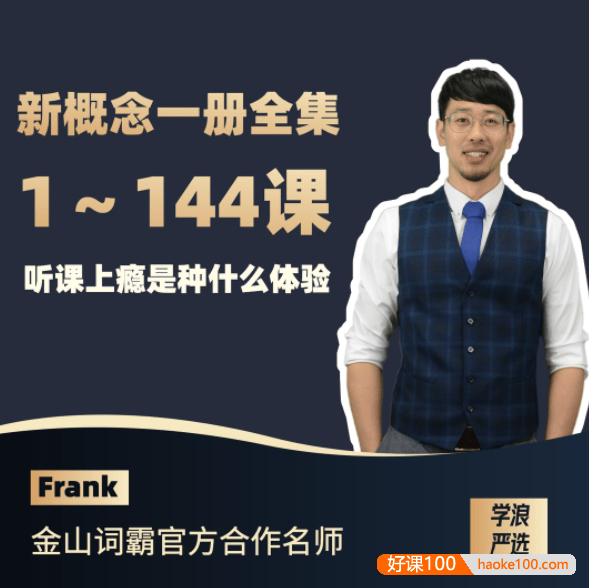 【Frank英语】Frank老师新概念英语第一册,零基础学习英语入门必学课程