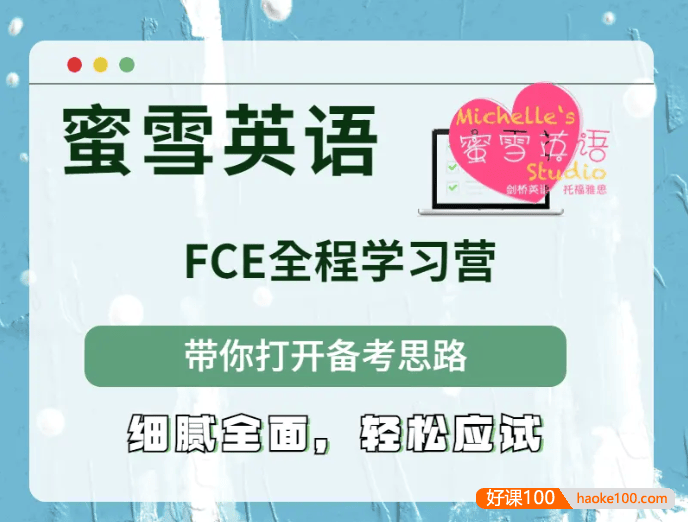 蜜雪英语《新FCE全程综合教程COMPLETE(上)》视频课程+学生用书+教师用书+练习册+音频