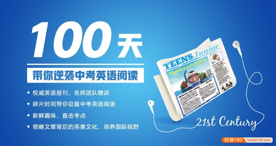 《21世纪英文报:攻克中考英语阅读》全80集MP3音频课程