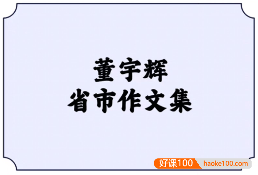 董宇辉省市作文集30篇,董宇辉对各省市的描写小作文