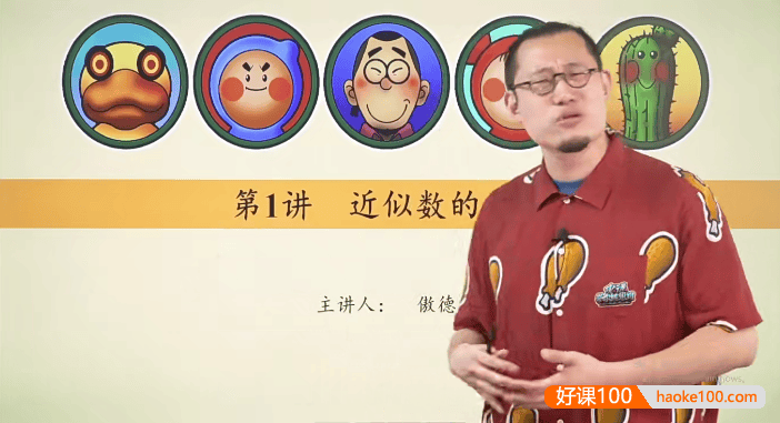 【傲德带你练思维】傲德老师小学四年级数学思维视频课程