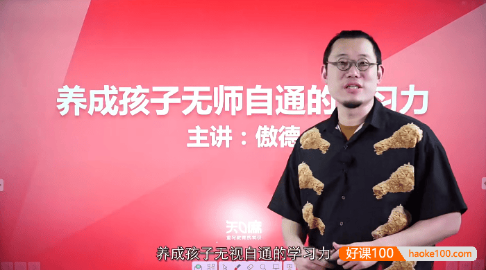 傲德《养成孩子无师自通的学习力》学霸家长必修视频课程