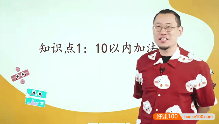 【傲德数学】傲德带你玩计算(小学一年级数学)全40集视频课程+PDF练习册