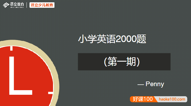 昂立教育《小学英语2000题》刷题直播视频课程1-3期完整版+讲义