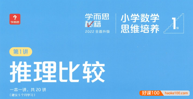 学而思秘籍2022版《小学数学思维培养》1-12级PDF电子版(适用于小学1-6年级)