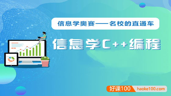 【代码源】青少年C++课程信息学奥赛全套视频+复习资料(零基础、初级、中级、冲刺)