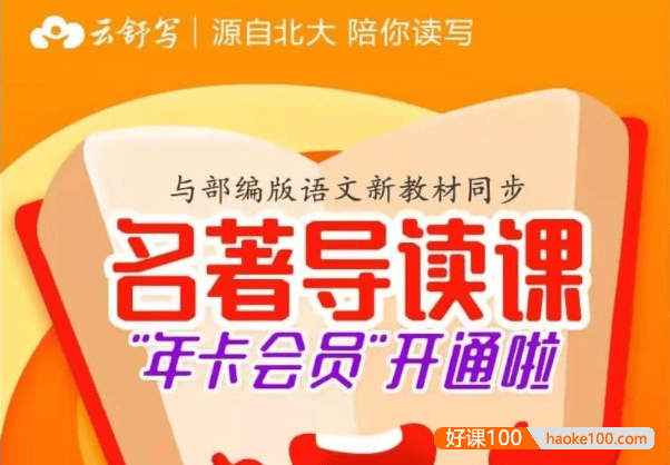 【云舒写大语文】云舒写名著导读视频课程(适用于部编版语文1-11年级)