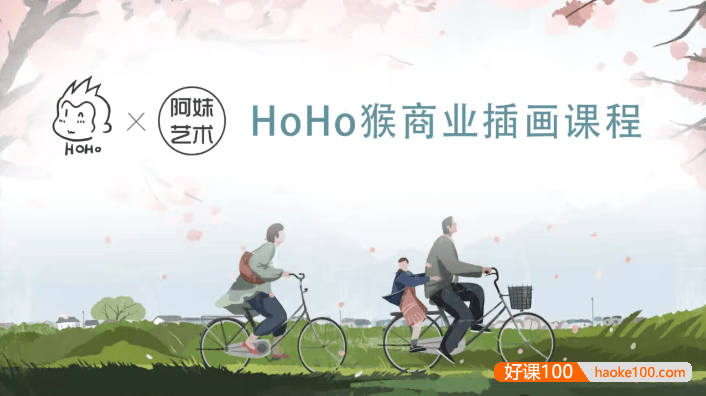 【阿妹艺术】HOHO猴扁平商业插画系统课程