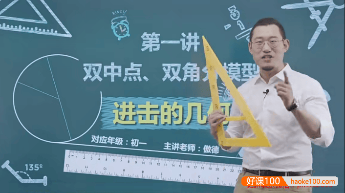 【傲德数学】进击的几何-初中数学必考18种几何模型专题课程