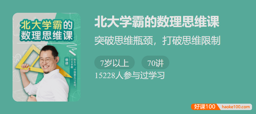 【少年得到】北大学霸的数理思维课-突破思维瓶颈,打破思维限制