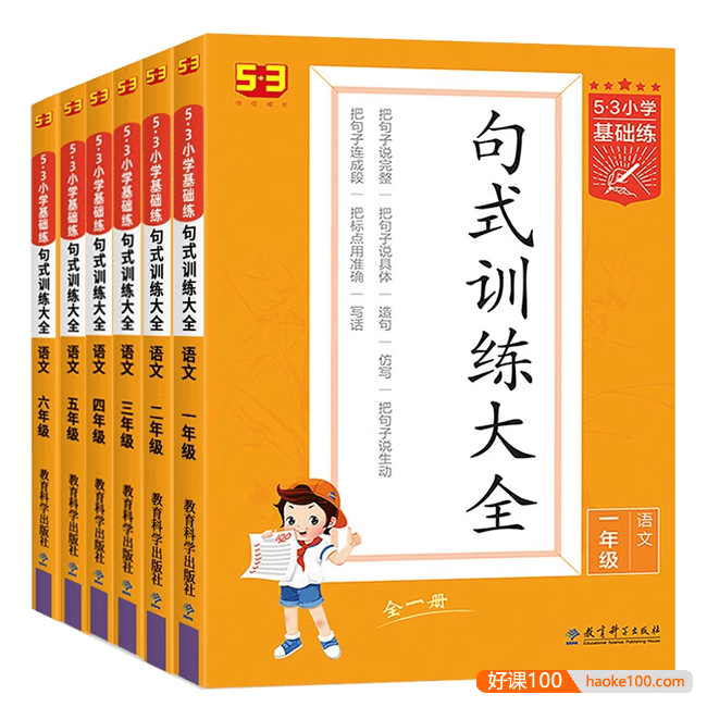 2023版53小学语文句式训练大全专项练习(统编版1-6年级)