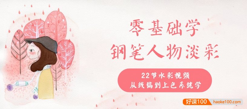 丫丫教你学水彩,零基础钢笔人物淡彩入门课程