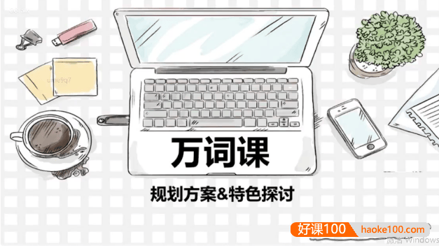 《苏楠楠万词课》背10000个单词竟然如此简单