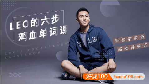李柘远LEO《哈佛学霸的六步鸡血单词课》高效背单词,轻松学英语