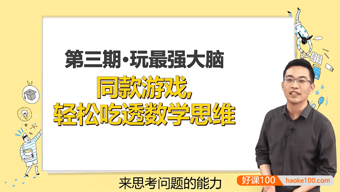 儿童数学思维培养《杨易最强大脑游戏课》视频课程+课件