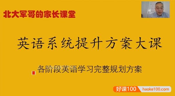 北大军哥家长课堂:英语系统提升规划方案大课