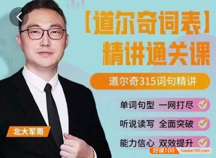 北大军哥-道尔奇词表精讲(道尔奇315个高频英语单词)