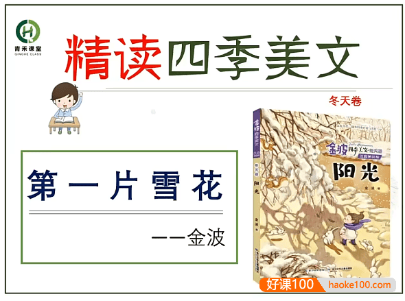 【青禾课堂】青禾美文精读《金波四季美文冬天卷· 阳光》视频课程