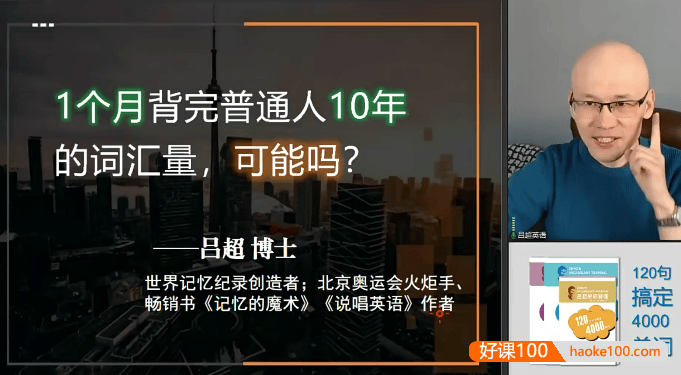 吕超博士《120句搞定4000英语单词-0基础单词速记》视频课程