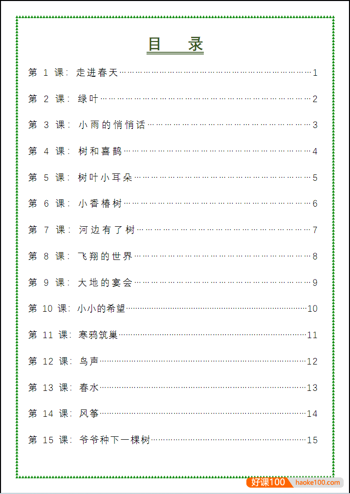 【青禾课堂】青禾美文精读《金波四季美文春天卷·树和喜鹊》视频课程
